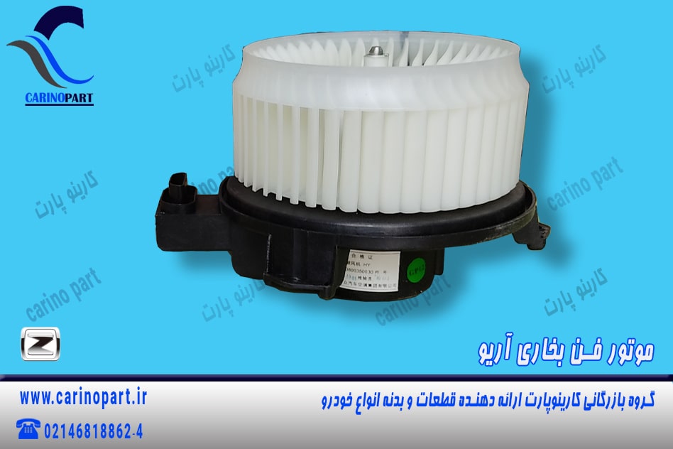 موتور فن بخاری آریو